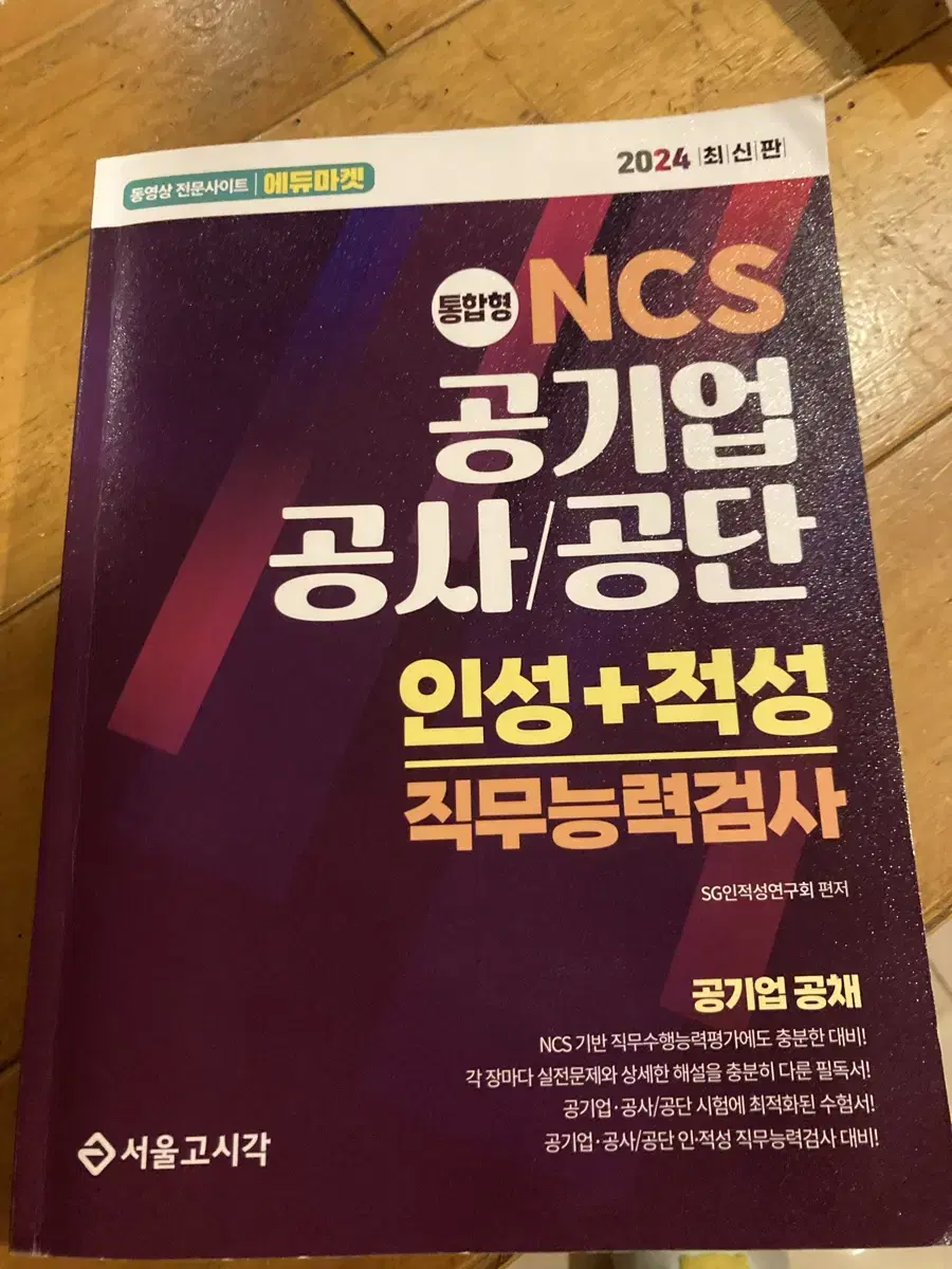 ncs 공기업 공사/공단 인적성 직무능력검사 고시각